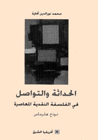 الحداثة والتواصل في الفلسفة النقدية المعاصرة : نموذج هابرماس
